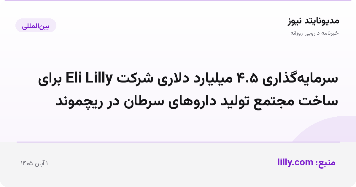 سرمایه‌گذاری ۴.۵ میلیارد دلاری شرکت Eli Lilly برای ساخت مجتمع تولید داروهای سرطان در ریچموند