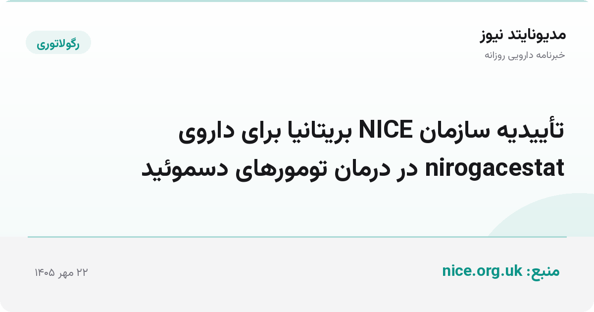 تأییدیه سازمان NICE بریتانیا برای داروی nirogacestat در درمان تومورهای دسموئید