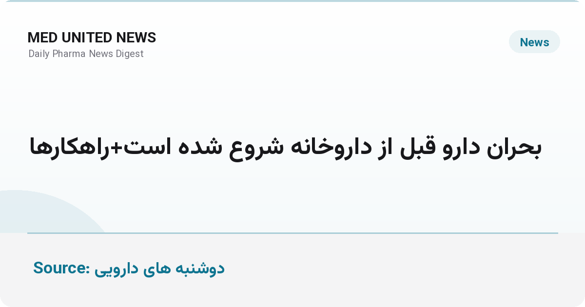 بحران دارو قبل از داروخانه آغاز می‌شود؛ از ارز تا نقدینگی