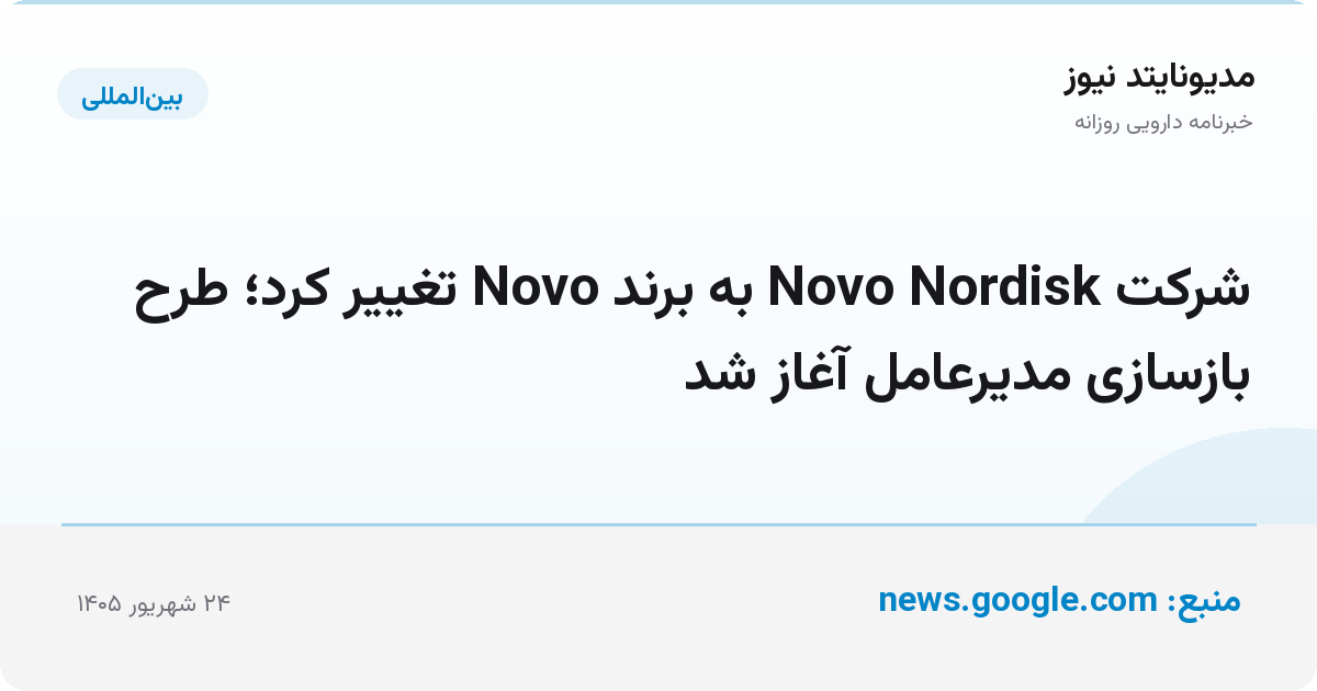 شرکت Novo Nordisk به برند Novo تغییر کرد؛ طرح بازسازی مدیرعامل آغاز شد