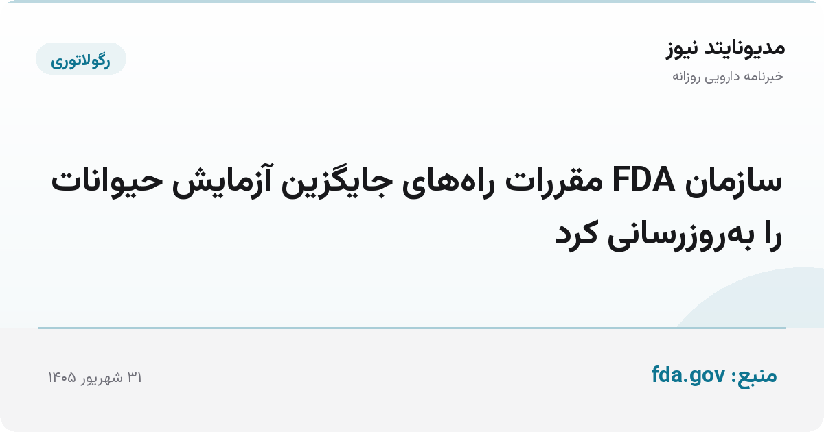 سازمان FDA مقررات راه‌های جایگزین آزمایش حیوانات را به‌روزرسانی کرد