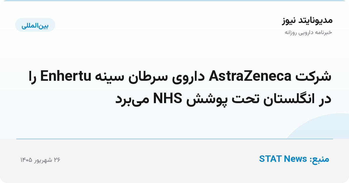 شرکت AstraZeneca داروی سرطان سینه Enhertu را در انگلستان تحت پوشش NHS می‌برد