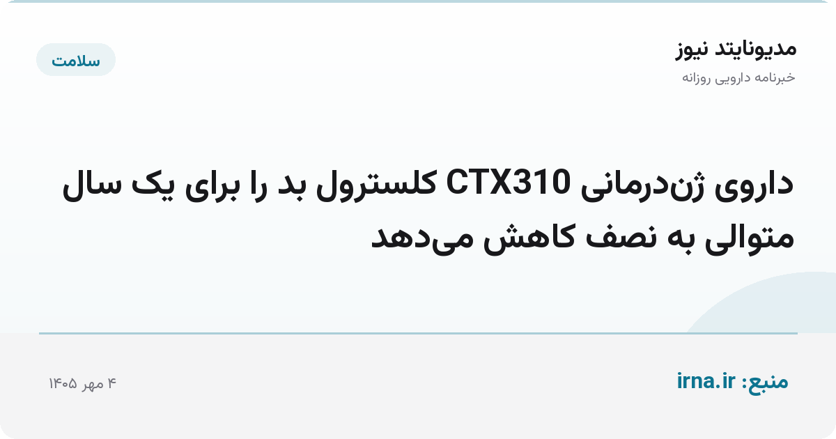 داروی ژن‌درمانی CTX310 کلسترول بد را برای یک سال متوالی به نصف کاهش می‌دهد