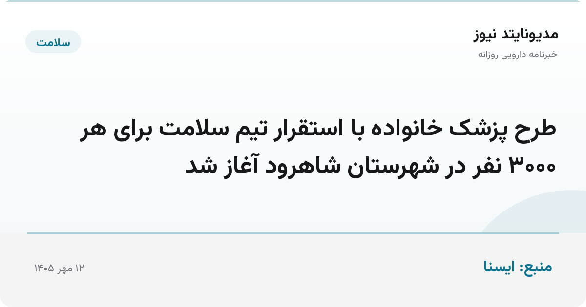 طرح پزشک خانواده با استقرار تیم سلامت برای هر ۳۰۰۰ نفر در شهرستان شاهرود آغاز شد