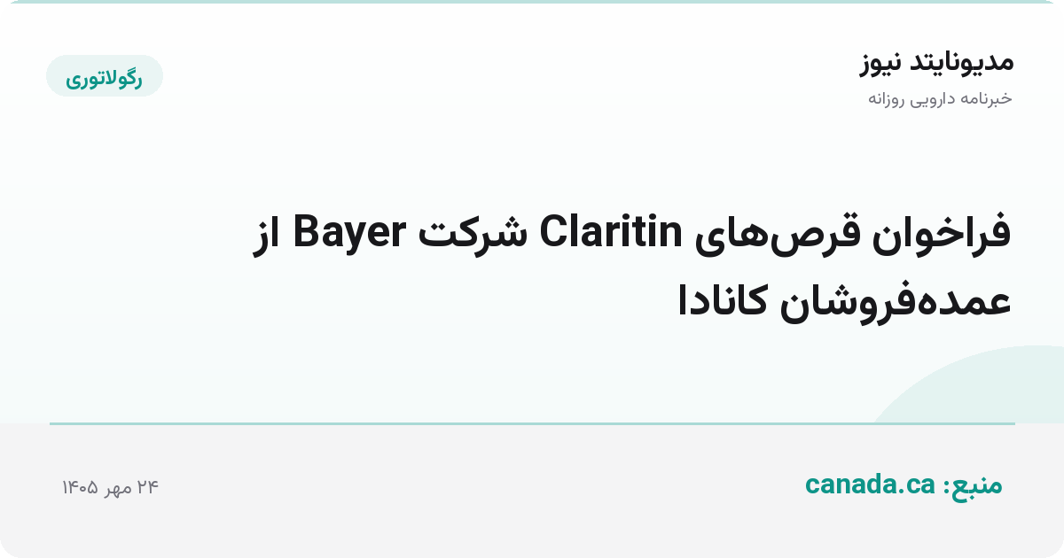 فراخوان قرص‌های Claritin شرکت Bayer از عمده‌فروشان کانادا