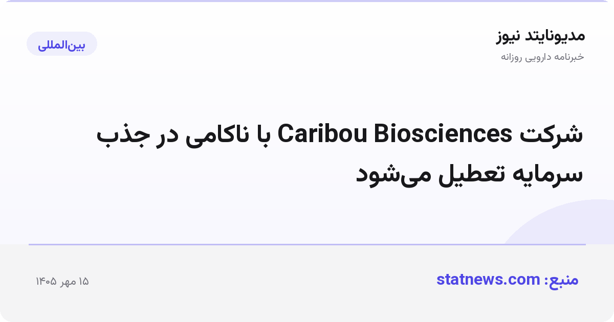 شرکت Caribou Biosciences با ناکامی در جذب سرمایه تعطیل می‌شود