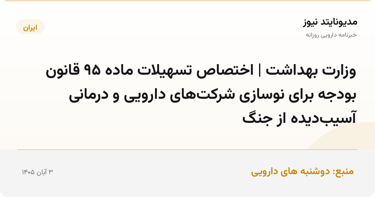وزارت بهداشت | اختصاص تسهیلات ماده ۹۵ قانون بودجه برای نوسازی شرکت‌های دارویی و درمانی آسیب‌دیده از جنگ