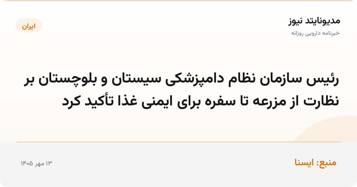 رئیس سازمان نظام دامپزشکی سیستان و بلوچستان بر نظارت از مزرعه تا سفره برای ایمنی غذا تأکید کرد