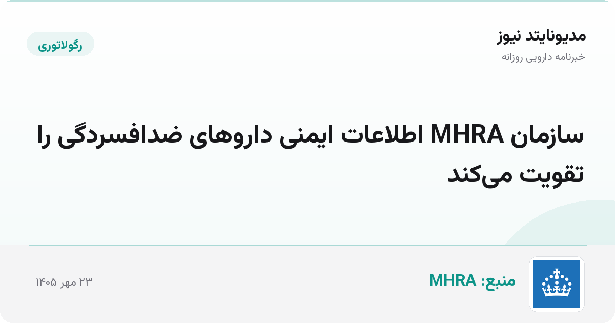 سازمان MHRA اطلاعات ایمنی داروهای ضدافسردگی را تقویت می‌کند