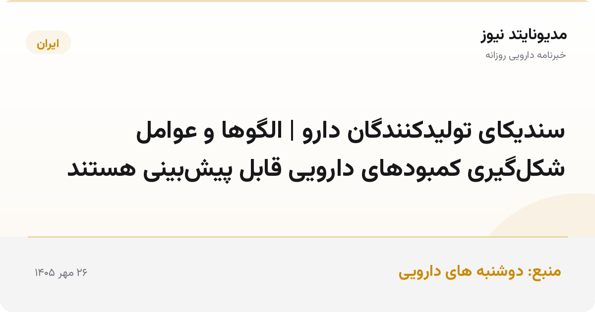 سندیکای تولیدکنندگان دارو | الگوها و عوامل شکل‌گیری کمبودهای دارویی قابل پیش‌بینی هستند