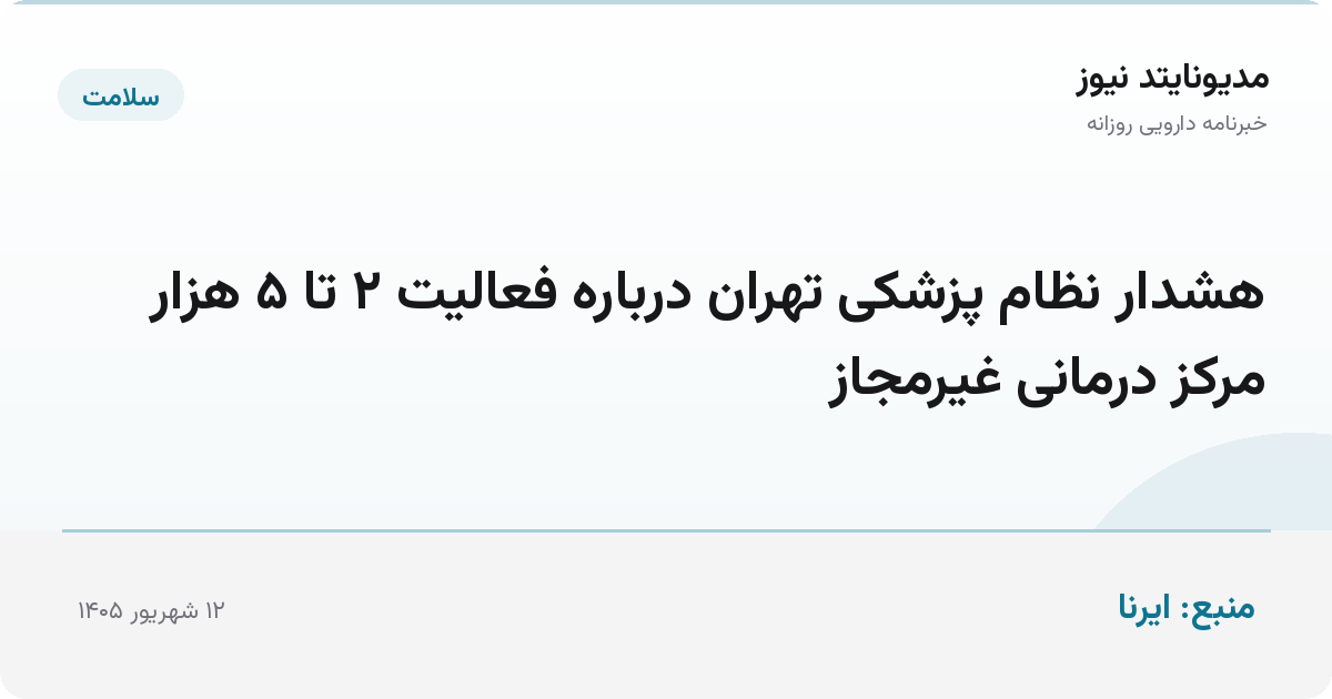 هشدار نظام پزشکی تهران درباره فعالیت ۲ تا ۵ هزار مرکز درمانی غیرمجاز