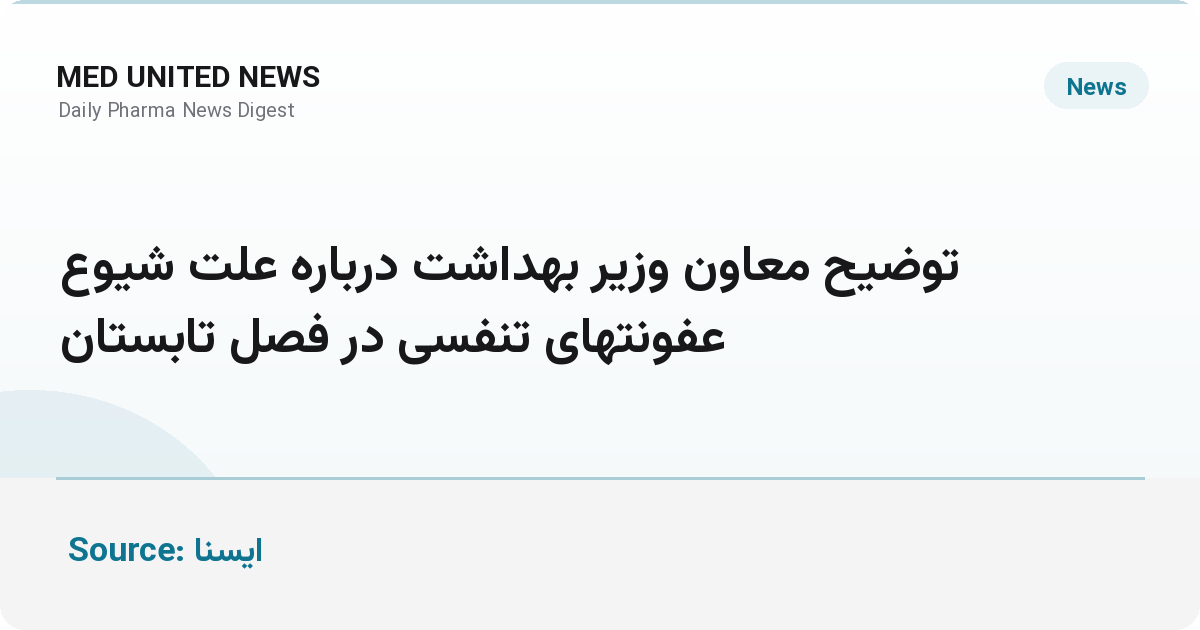 توضیح معاون بهداشت درباره علت شیوع عفونت‌های تنفسی در تابستان