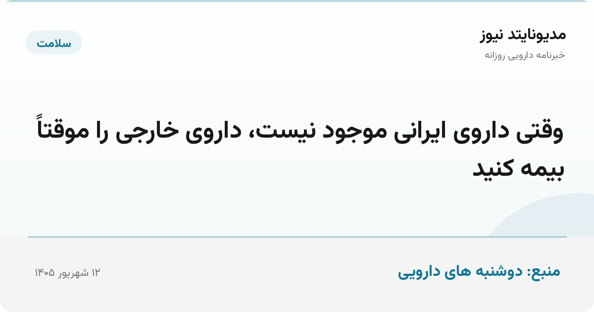 وقتی داروی ایرانی موجود نیست، داروی خارجی را موقتاً بیمه کنید