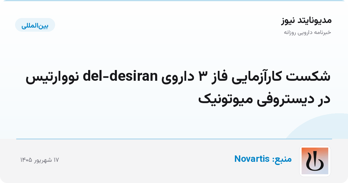 شکست کارآزمایی فاز ۳ داروی del-desiran نووارتیس در دیستروفی میوتونیک