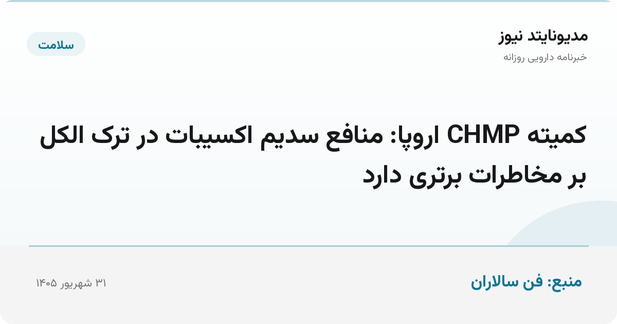 کمیته CHMP اروپا: منافع سدیم اکسیبات در ترک الکل بر مخاطرات برتری دارد