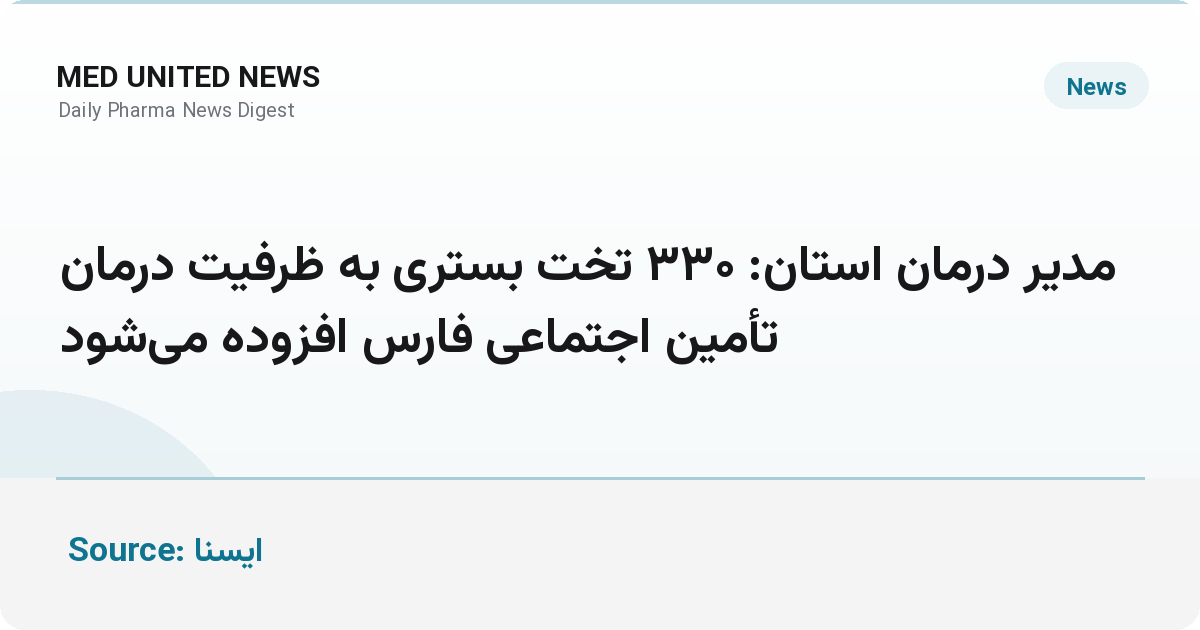 ۳۳۰ تخت بستری تخصصی به تأمین اجتماعی فارس اضافه می‌شود