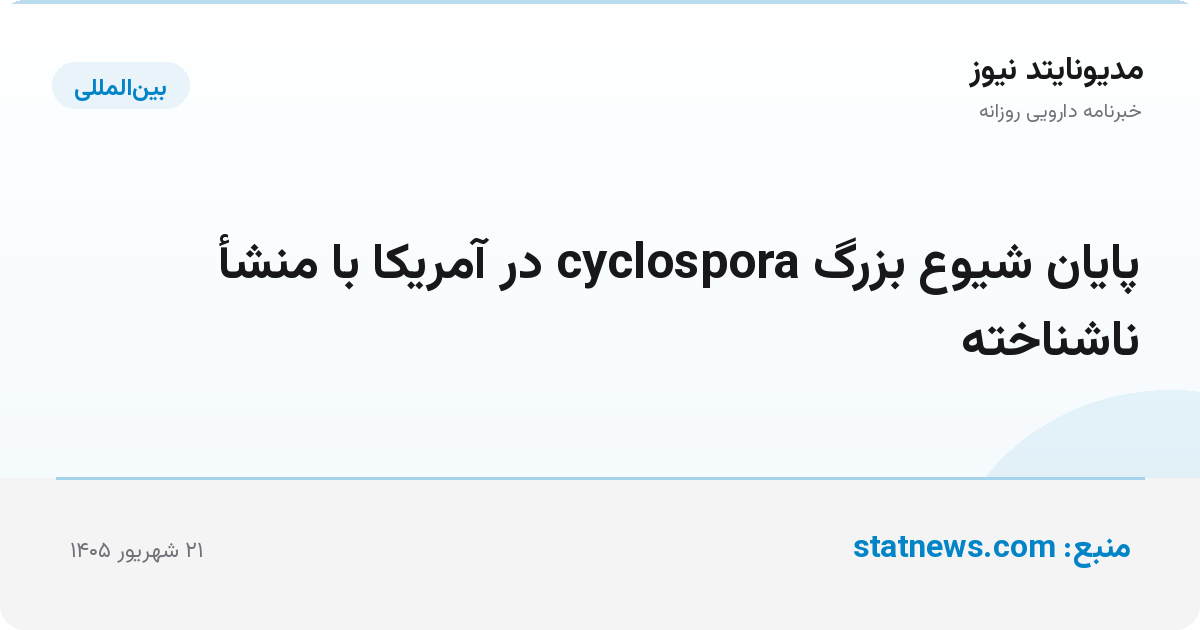پایان شیوع بزرگ cyclospora در آمریکا با منشأ ناشناخته