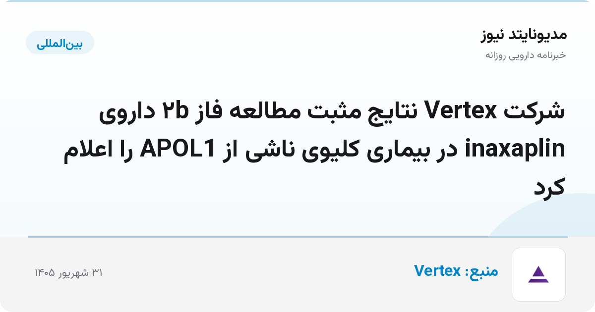 شرکت Vertex نتایج مثبت مطالعه فاز ۲b داروی inaxaplin در بیماری کلیوی ناشی از APOL1 را اعلام کرد