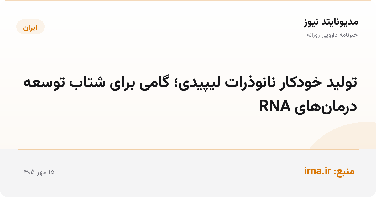 تولید خودکار نانوذرات لیپیدی؛ گامی برای شتاب توسعه درمان‌های RNA