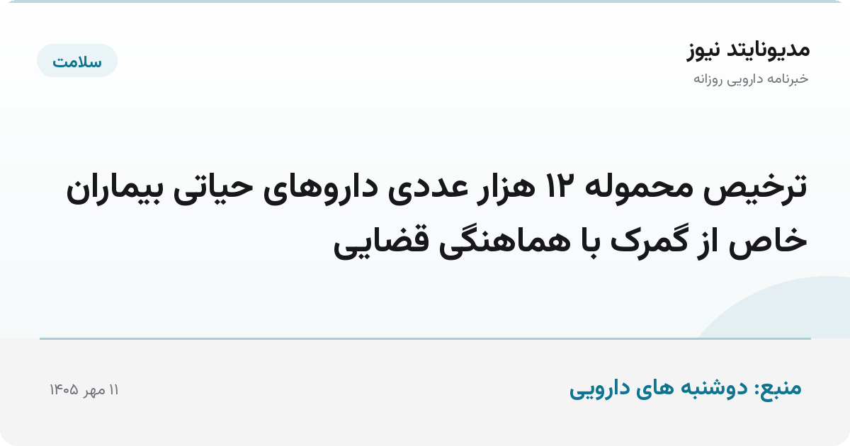 ترخیص محموله ۱۲ هزار عددی داروهای حیاتی بیماران خاص از گمرک با هماهنگی قضایی