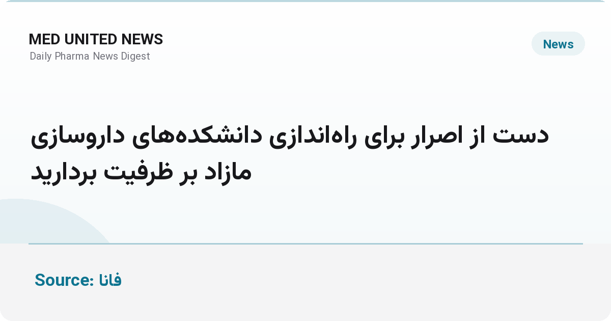 حیدری: دست از اصرار بر دانشکده‌های داروسازی مازاد بر ظرفیت بردارید