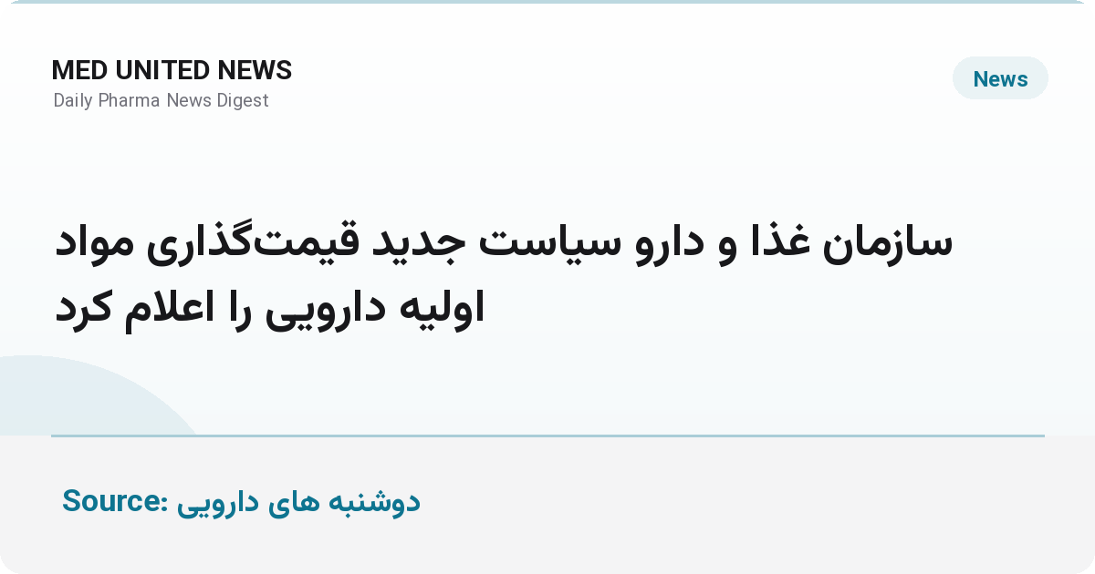 سیاست جدید سازمان غذا و دارو برای قیمت‌گذاری مواد اولیه دارویی