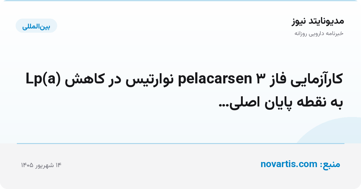 کارآزمایی فاز ۳ pelacarsen نوارتیس در کاهش Lp(a) به نقطه پایان اصلی…