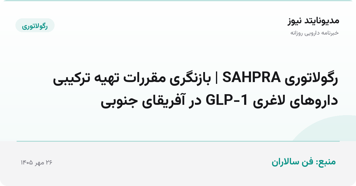 رگولاتوری SAHPRA | بازنگری مقررات تهیه ترکیبی داروهای لاغری GLP-1 در آفریقای جنوبی