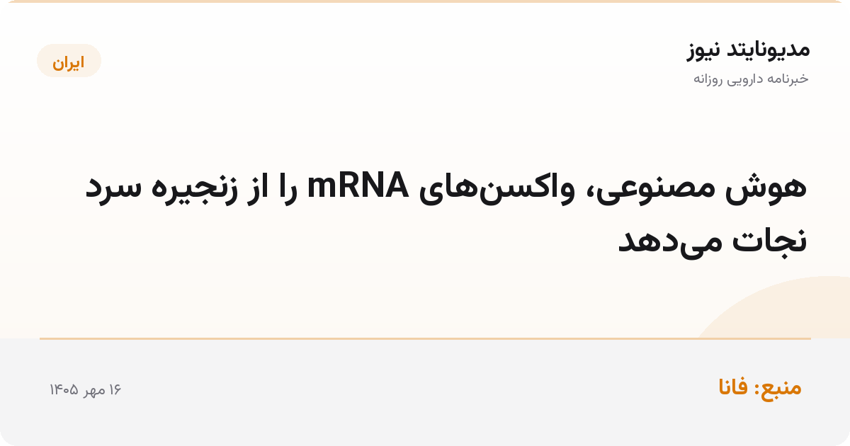 هوش مصنوعی، واکسن‌های mRNA را از زنجیره سرد نجات می‌دهد