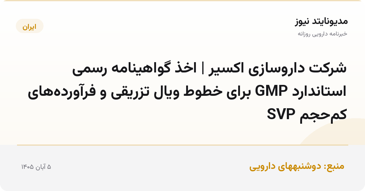 شرکت داروسازی اکسیر | اخذ گواهینامه رسمی استاندارد GMP برای خطوط ویال تزریقی و فرآورده‌های کم‌حجم SVP