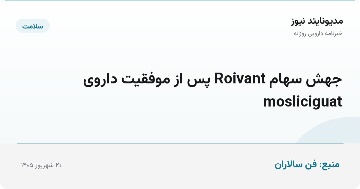جهش سهام Roivant پس از موفقیت داروی mosliciguat