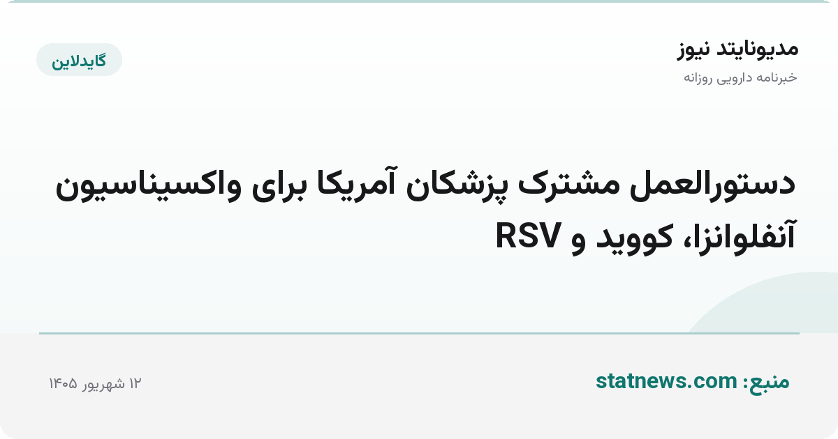 دستورالعمل مشترک پزشکان آمریکا برای واکسیناسیون آنفلوانزا، کووید و RSV