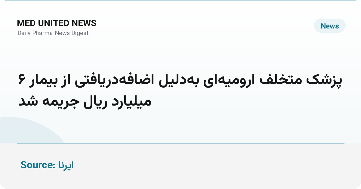 جریمه ۶ میلیارد ریالی پزشک ارومیه به دلیل اضافه‌دریافتی از بیمار