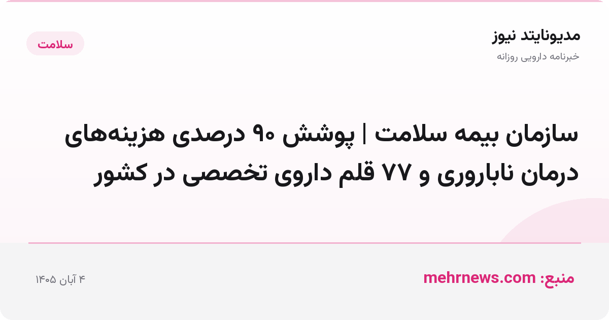 سازمان بیمه سلامت | پوشش ۹۰ درصدی هزینه‌های درمان ناباروری و ۷۷ قلم داروی تخصصی در کشور