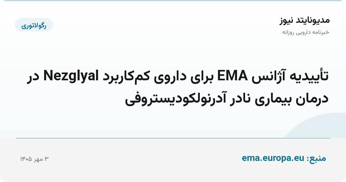 تأییدیه آژانس EMA برای داروی کم‌کاربرد Nezglyal در درمان بیماری نادر آدرنولکودیستروفی