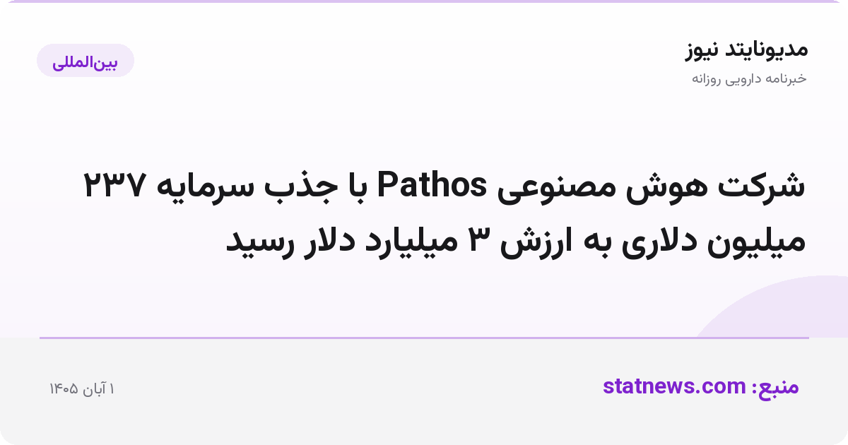 شرکت هوش مصنوعی Pathos با جذب سرمایه ۲۳۷ میلیون دلاری به ارزش ۳ میلیارد دلار رسید