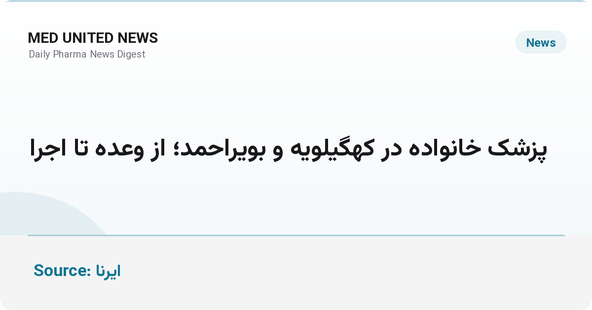 پزشک خانواده در کهگیلویه و بویراحمد؛ از وعده تا اجرا