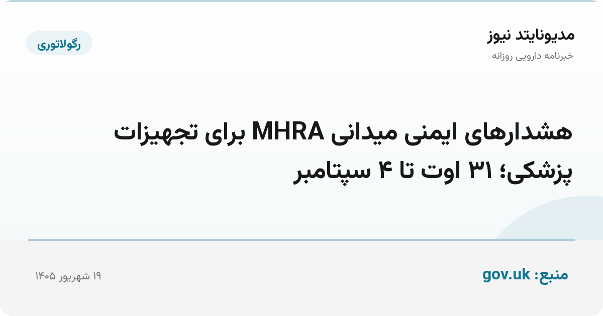 هشدارهای ایمنی میدانی MHRA برای تجهیزات پزشکی؛ ۳۱ اوت تا ۴ سپتامبر