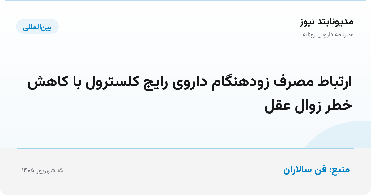 ارتباط مصرف زودهنگام داروی رایج کلسترول با کاهش خطر زوال عقل