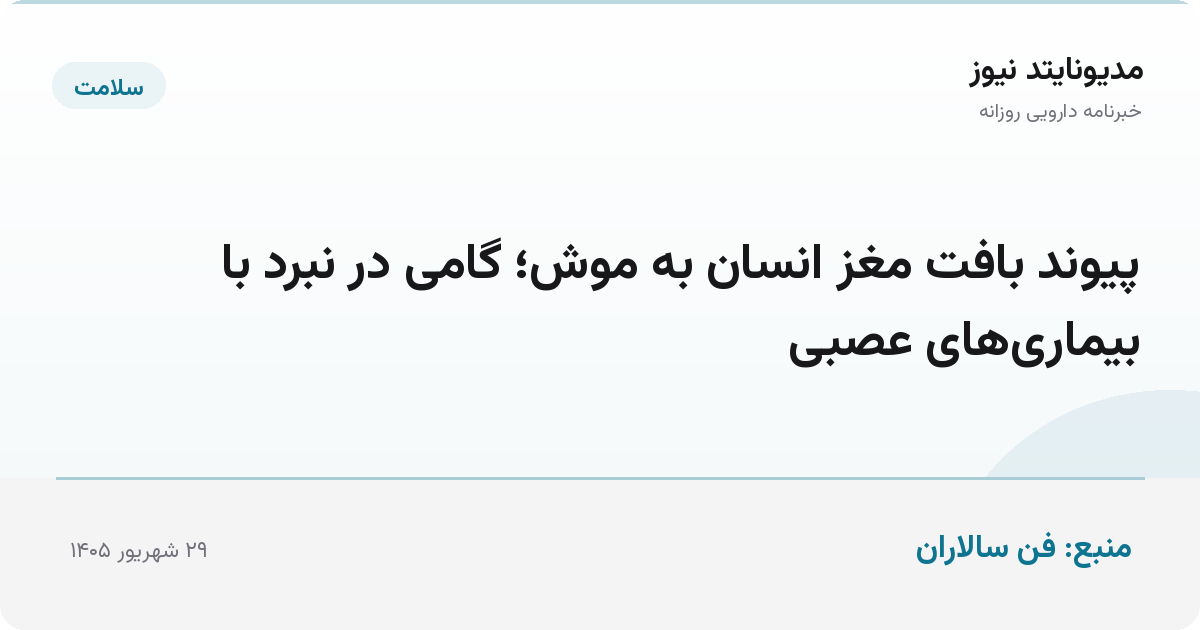 پیوند بافت مغز انسان به موش؛ گامی در نبرد با بیماری‌های عصبی