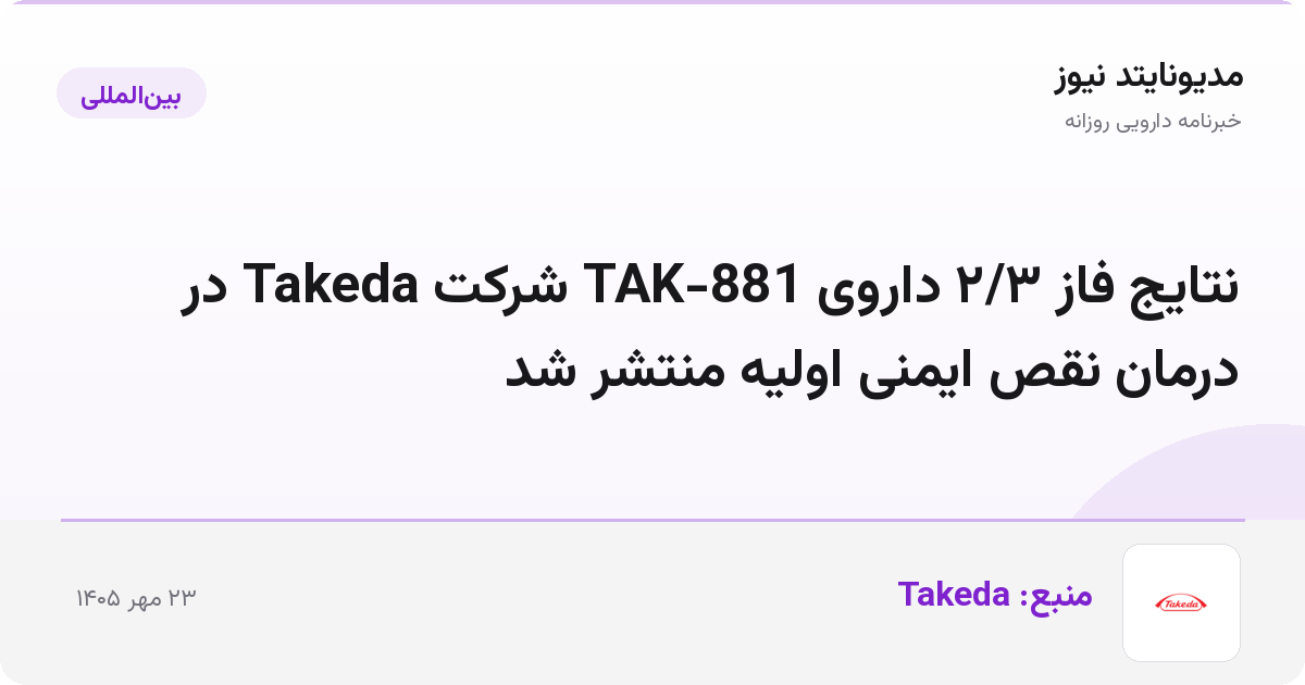 نتایج فاز ۲/۳ داروی TAK-881 شرکت Takeda در درمان نقص ایمنی اولیه منتشر شد