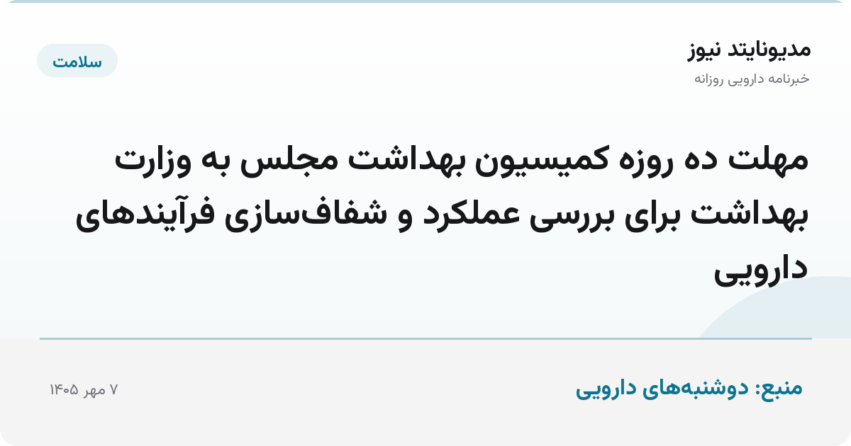 مهلت ده روزه کمیسیون بهداشت مجلس به وزارت بهداشت برای بررسی عملکرد و شفاف‌سازی فرآیندهای دارویی