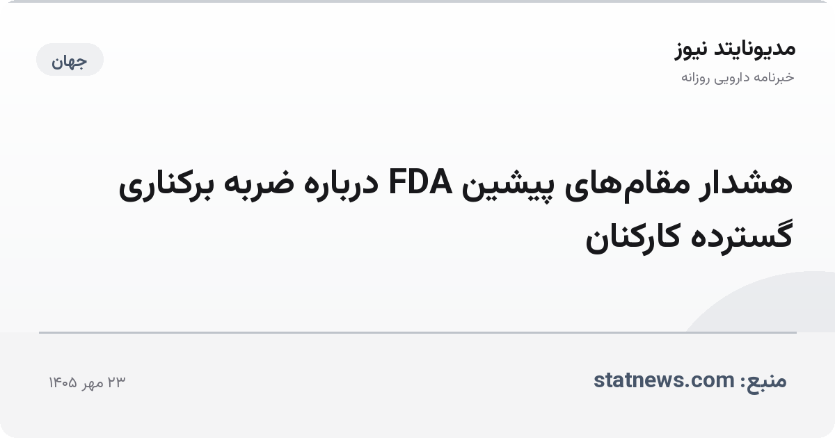 هشدار مقام‌های پیشین FDA درباره ضربه برکناری گسترده کارکنان