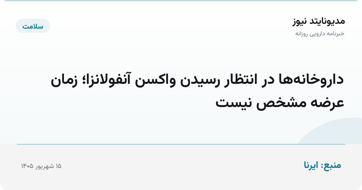 داروخانه‌ها در انتظار رسیدن واکسن آنفولانزا؛ زمان عرضه مشخص نیست