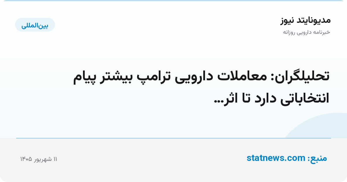 تحلیلگران: معاملات دارویی ترامپ بیشتر پیام انتخاباتی دارد تا اثر…