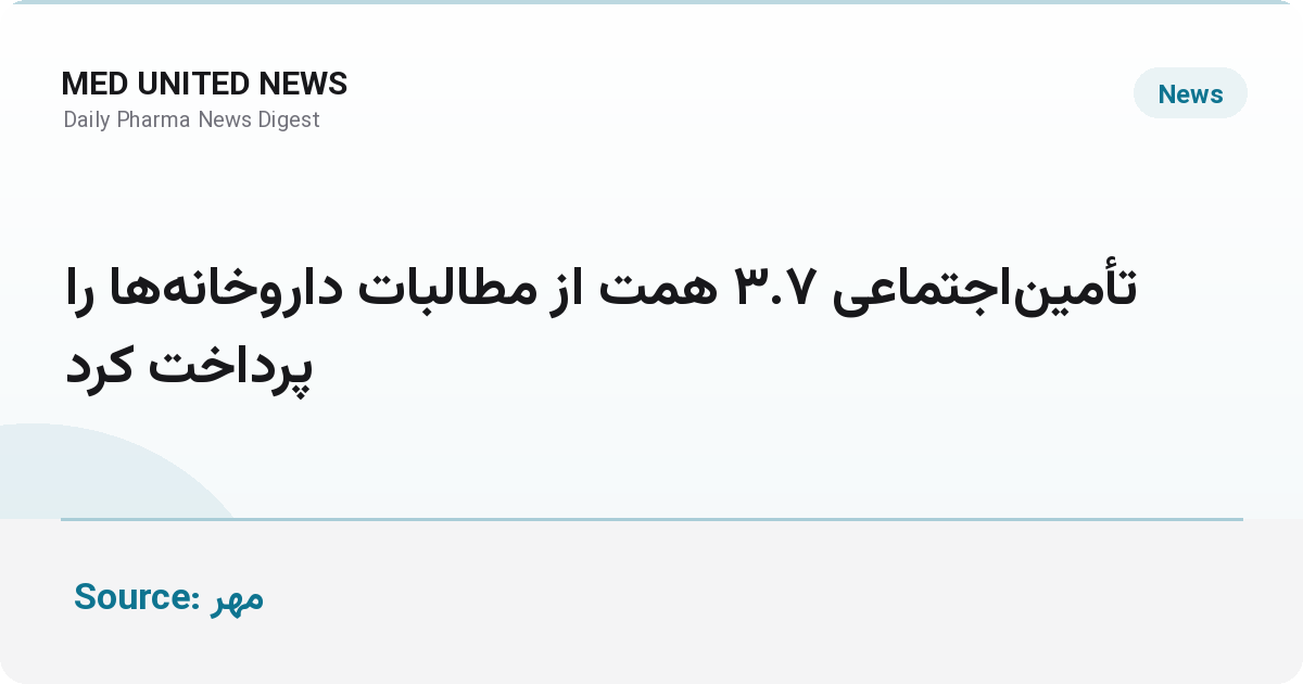 تأمین‌اجتماعی ۳.۷ همت از مطالبات داروخانه‌ها را پرداخت کرد