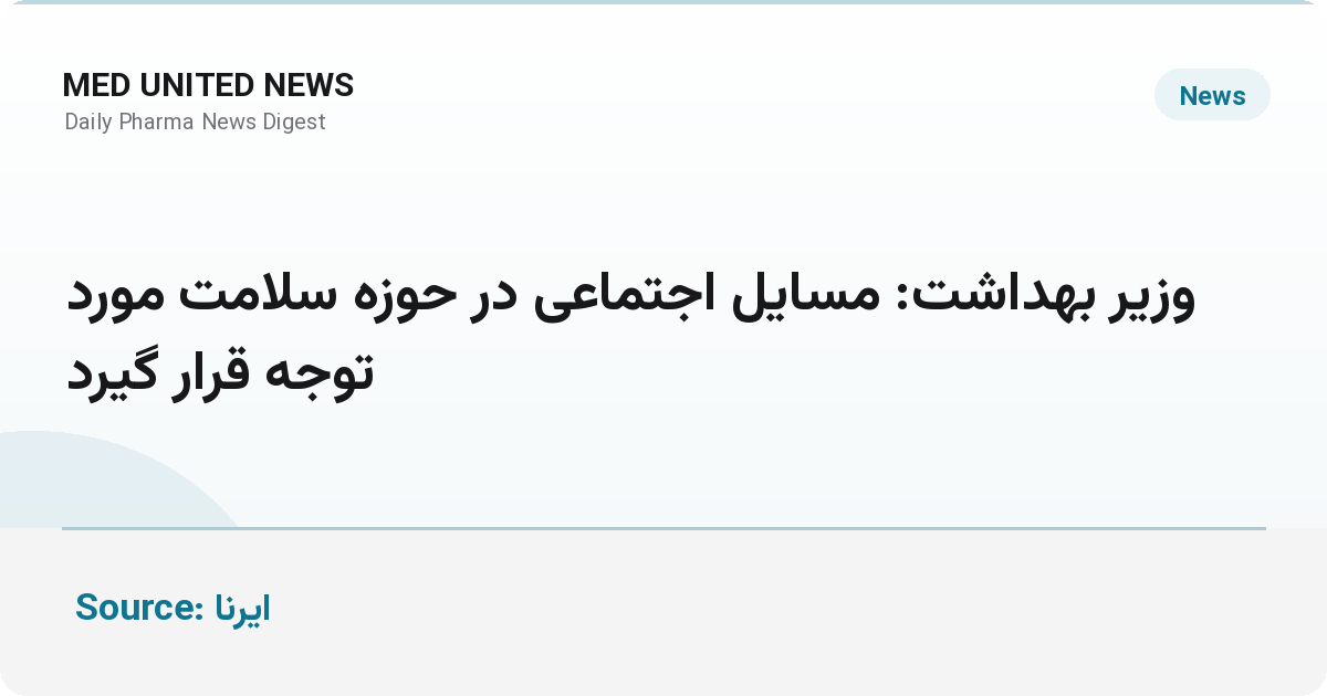 وزیر بهداشت: مسائل اجتماعی مؤثر بر سلامت جدی گرفته شود