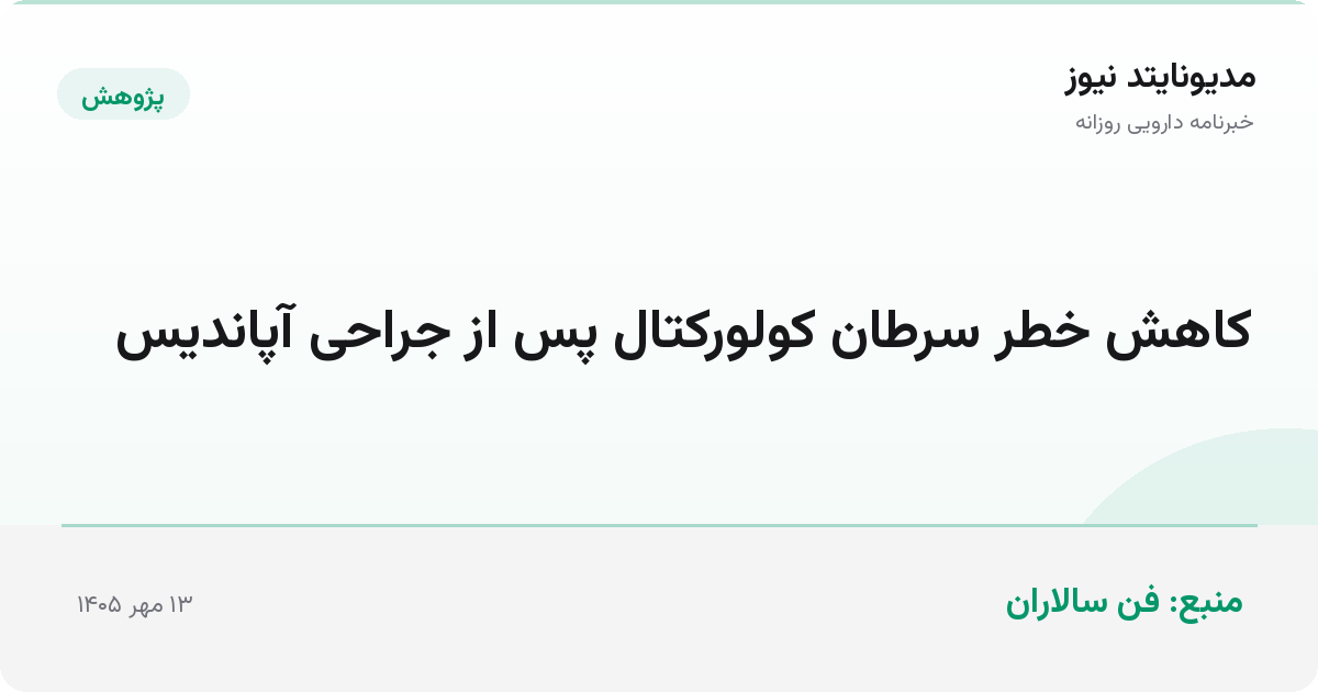 کاهش خطر سرطان کولورکتال پس از جراحی آپاندیس