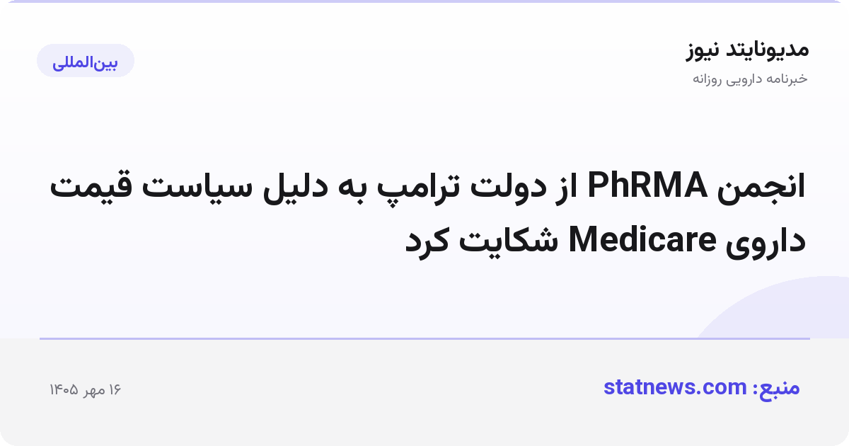 انجمن PhRMA از دولت ترامپ به دلیل سیاست قیمت داروی Medicare شکایت کرد
