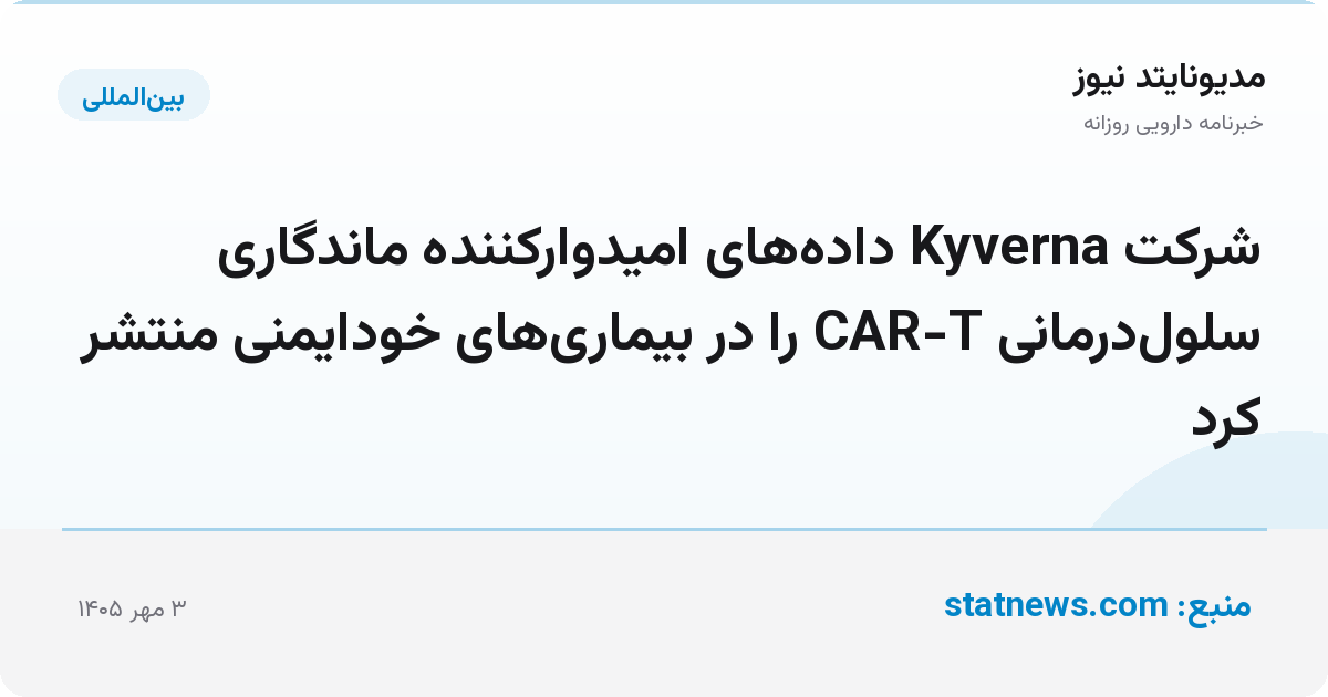 شرکت Kyverna داده‌های امیدوارکننده ماندگاری سلول‌درمانی CAR-T را در بیماری‌های خودایمنی منتشر کرد